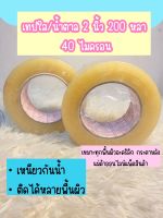 สินค้าพร้อมส่ง เทปใส/เทปน้ำตาล 2 นิ้ว 200 หลา OPP tape 40 ไมครอน ชอบจุใจ ขนาดยาวมากๆ เทปใส เทปกาว ขนาด 200 หลา หนา 42 ไมครอน (1 ม้วน/ู6ม้วน )