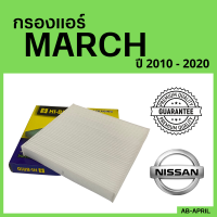 [โปร ร้านใหม่] กรองแอร์  March 2010 - 2020 Nissan นิสสัน มาร์ช มาช นิสันมาช ไส้กรอง รถ แอร์ รถยนต์