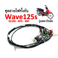 ชุดสายไฟชุด Wave125S ( 32100-KPH-900 ) ชุดสายไฟทั้งคัน ฮอนด้า เวฟ125เอส สตาร์ทมือ สายไฟเมนหลัก เวฟ125s สายไฟยกชุด รอบคัน ชุดสายไฟหลัก สายไฟ มอไซค์ เวฟ