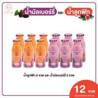 ส่งฟรี 12 ขวด ? น้ำมัลเบอร์รี่แท้ , ? น้ำลูกฟิกแท้ ขนาด :  200ml เพื่อสุขภาพดื่มได้ประโยชน์ทั้งครอบครัว