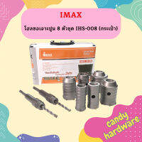 Imax โฮลซอเจาะปูน 8 ตัวชุด IHS-008 (กระเป๋า)  ถูกที่สุด