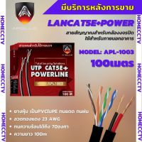 สายแลนLAN CAT5E พร้อมACสายไฟ ยาว 100 เมตร สีดำ ยี่ห้อApollo ALP 1003 สายแลนเคเบิ้ลแบบติดตั้งภายใน/ภายนอก