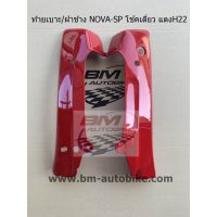 ฝาข้าง(ท้ายเบาะ) NOVA-SP โช้คเดี่ยว สีแดง ซ้าย/ขวา HONDA โนวา/SP_Autobike