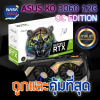 Asus KO GeForce RTX 3060 OC Edition 12G ถูกและคุ้มที่สุด