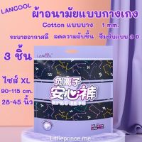 ผ้าอนามัยแบบกางเกง Lancool รุ่น Cotton แบบบาง 0.1mm.ห่อ 3 ชิ้น ราคาสบาย ไซส์ XL ระบายอากาศดีลดอับชื้น พร้อมส่ง ผ้าอนามัย !! ผ้าอนามัยกางเกง