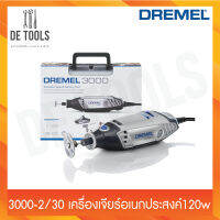 DREMEL_3000-2/30 ค.เจียร์อเนกประสงค์120w