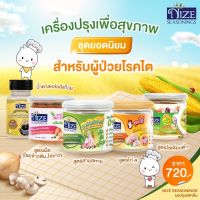 NIZE ผงไนซ ผงปรุงรสคลีน สูตรโซเดียมต่ำและไม่มีโซเดียม (โรคไต เลือกดูทั้งหมด)