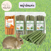 หญ้าอัดแท่ง มีให้เลือก 5 รส หญ้ากระต่ายอัดแท่ง อาหาร หญ้ากระต่าย สำหรับสัตว์ฟันแทะ กระต่าย แกสบี้ ชินชิล่า