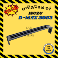 ฝาปิด ฝาปิดกรอง กรองแอร์ ISUZU D-MAX 2003 - 2011 DMAX อีซูซุ ดีแมกซ์ ดีแมค ดีแมกซ์ ดีแมคซ์ อากาศ กรองอากาศ กรองรถ ฝา อะไหล่ ฝาปิดฟิลเตอร์