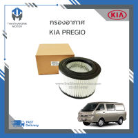 กรองอากาศ KIA PREGIO ราคา/ลูก