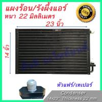 แผงร้อน รังผึ้งแอร์ ขนาด 14x23 นิ้ว หนา 22 มิลลิเมตร หัวขัน เทเปอร์ แผงคอล์ยร้อน Taper