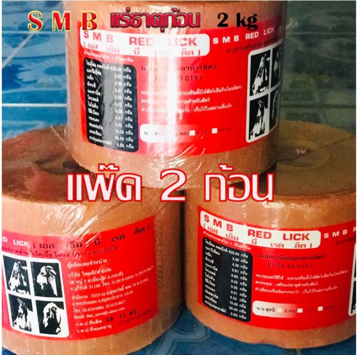 เกลือแร่สำหรับสัตว์สีแดง-s-m-b-เสริมแร่ธาตุสำหรับสัตว์-โคเนื้อ-โคนม-กวาง-กระบือ-น้ำหนัก-2-กก-ขายเป็นแพ็ค-2-ก้อน