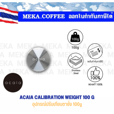 Acaia Calibration Weight 100 g กรัม อุปกรณ์เทียบวัดน้ำหนัก สำหรับเครื่องชั่งขนาดเล็ก, เครื่องชั่งสำหรับชงกาแฟ