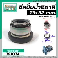 ซีลปั้มน้ำหอยโข่งอิตาลี ARNO , ทั่วไป  #13 x 32 mm. ( แมคคานิคอล ซีล) #mechanical seal pump #161014