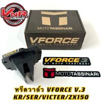 หรีดวาล์ว VFORCE V.3 KR SER VICTOR ZX150 หรีด VFORCE V.3 (หรีด วีฟอส 3)