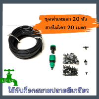 ชุดพ่นหมอก ละอองฝอย ลดฝุ่น PM 2.5 ลดอุณหภูมิ รดน้ำต้นไม้ 20 หัว สาย 20เมตร พร้อมข้อต่อก็อกสนาม [IRS02-20]