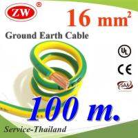 100 เมตร สายกราวน์ 16 sq.mm เขียวเหลือง สำหรับงานไฟฟ้า ตู้คอนโทรล ทนต่อรังสี UV รุ่น Ground-16mmX100m