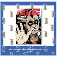 คุโรมาตี้โรงเรียนครูบวม ภาค2  [หนังสือการ์ตูน]