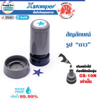 XSTAMPER ตรายางหมึกในตัวรูปสัญลักษณ์ รูปดาว (สีน้ำเงิน) หมึกแห้งเร็ว กันน้ำ