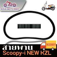 ASIA MOTOBIKE สายพาน Scoopy-New-kzl (สินค้าอย่างดีใช้ได้ห้าหมื่นโลขึ้นไป)