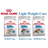 อาหารเม็ดสุนัข Royal Canin สูตร Light Weight Care 8/12 กิโลกรัม