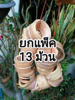 ก้านตาล ก้านตาลแท้ ก้านตาลธรรมชาติ สำหรับทำฐานกระติ๊บข้าว สานงานฝีมือทั่วไป และอเนกประสงค์ (ยกแพ็ค13ม้วน สุดคุ้ม)