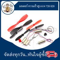 มอเตอร์  3.7V ความเร็วสูง 614 720 820 สำหรับเครื่องบิน สี่แกน ความเร็วสูง มอเตอร์ขนาดเล็ก ใบพัดคู่ AB ขนาด 55mm. 75mm. สำหรับ เครื่องบินจำลอง