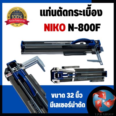 แท่นตัดกระเบื้อง NIKO N-800F 32" ของแท้ 100%