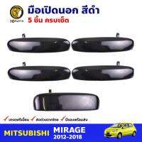 มือเปิดนอก ครบเซ็ต 5 ชิ้น สำหรับ Mitsubishi Mirage ปี 2012-2018 (ชุด) มิซซูบิชิ มิราจ มือเปิดนอกรถยนต์ คุณภาพดี ส่งไว