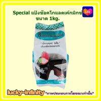 Special แป้งช๊อคโกแลตเค้กมิกซ์ ขนาด 1kg. 1 ถุง