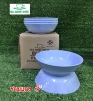 ชามแกงเมลามีน 6" สีฟ้า ( 6 ชิ้น ) Melamineware โดยศรีไทยซุปเปอร์แวร์ เมลามีนแท้ 100% ( ราคาประหยัด ) ชามขนมหวาน ชามแบ่ง