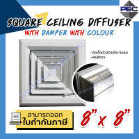 [PSC] ส่งจากไทย! ช่องระบายอากาศ หัวจ่ายแอร์ Square Ceiling Diffuser with Colour with Damper  8 inch x 8 inch พ่นสีขาว (ขนาดช่องเจาะ)