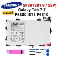 แบตเตอรี่ Samsung Galaxy Tab 7.7 P6800 P6810 GT-P6800 GT-P6810 SP397281A battery พร้อมชุดไขควง+กาวติดแบต