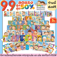 ป๋องแป๋งยกชุด 68 เล่ม หนังสือเด็ก นิทานเด็ก นิทาน EF นิทานภาพ นิทานก่อนนอน นิทานคํากลอน นิทานภาษาไทย นิทาน หนังสือEF หนังสือแม่และเด็ก