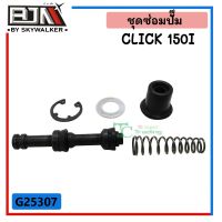 G25307 ชุดซ่อมปั๊มบน CLICK 150-i อุปกรณ์และอะไหล่ equipment and spare parts เบรคและระบบช่วงล่าง Brakes and suspension ปลอก แฮนด์ hand grip