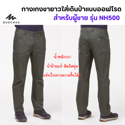 QUECHUA กางเกงขายาวทรงมาตรฐานสำหรับผู้ชายใส่เดินป่าแบบออฟโรด กางเกงขายาว กางเกงเดินป่า ผ้าฝ้ายแท้นุ่มสบาย กระเป๋า 6 ช่อง