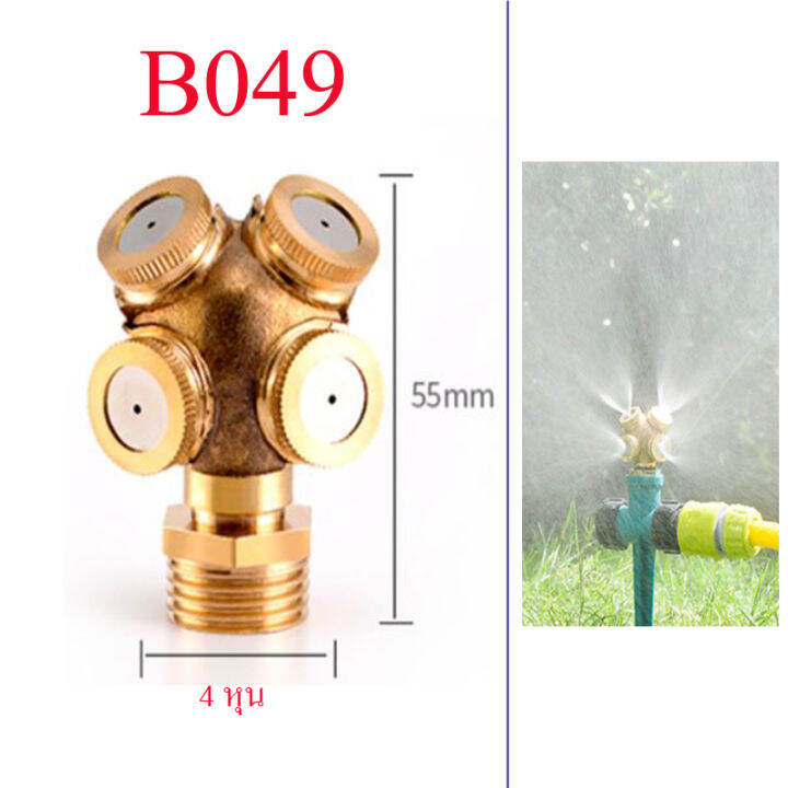 b049-หัวพ่นหมอกทองเหลือง-4-hole-ไม่มีใส้กรอง-เกลี่ยวนอก-4-หุนใช้กับเกลี่ยวในท่อ-4-หุน-เกษตร-ละอองหมอกละเอียด-ลดความร้อน-ฝุ่นละออง-รดน้ำ-สวน