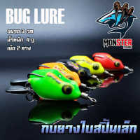 กบยาง รุ่น กบยางใบสปิ้นเล็ก 3 cm. BUG LURE