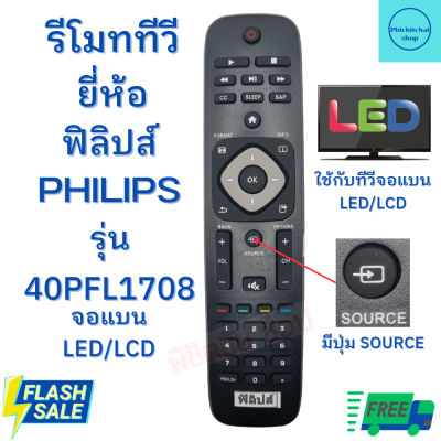 รีโมททีวี ฟิลิปส์ Philips Remot Philips TV รุ่น 40PFL1708 จอแบน รุ่นใหม่ ฟรีถ่านAAA2ก้อน มีปุ่มSOURCE