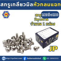 (ราคายกกล่อง) สกรูหัวกลมแฉก สกรูเกลียวมิลหัวกลมแฉก JPน็อต สกรู (M2,M3,M4,M5,M6,M8)