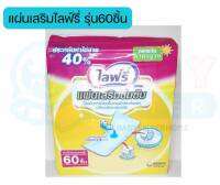 ไลฟ์รี่ แผ่นเสริมซึมซับแบบมาตรฐาน มีให้เลือก2ขนาด 28ชิ้น/60ชิ้น