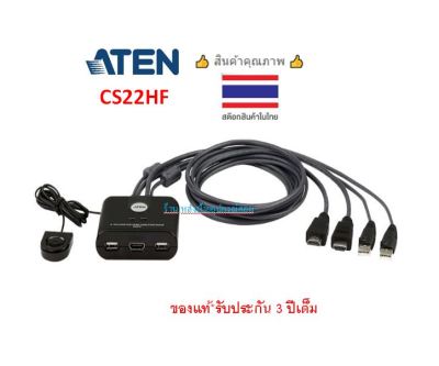 ATEN 2-PORT USB FHD HDMI CABLE KVM SWITCH รุ่น CS22HF