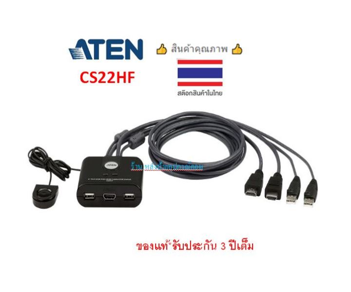 aten-2-port-usb-fhd-hdmi-cable-kvm-switch-รุ่น-cs22hf