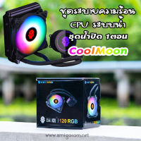 ชุดน้ำระบายความร้อนCPU แบบ1ตอน ชุดน้ำปิดCoolMoon