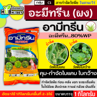 อามีทรีน ตราหมาแดง 1กิโลกรัม (อะมีทรีน80%WP) คุม-กำจัดหญ้าใบแคบใบกว้าง