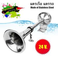 แตรเรือ แตรรถ 24v. Marine Boat Stainless Steel Single Trumpet Horn , Low Tone