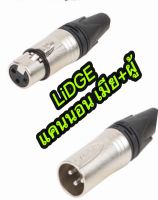 ปลั๊ก XLR 3ขาแคนนอน LIDGE ผู้+เมีย YM001A + YM002A(1คู่ ผู้1เมีย1)