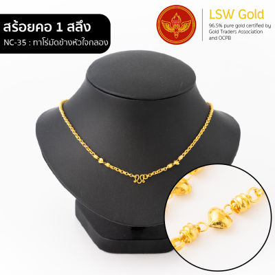 LSW สร้อยคอทองคำแท้ 1 สลึง (3.79 กรัม) ลายทาโร่มัดข้างหัวใจกลอง NC-35