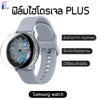 ฟิล์มไฮโดรเจล Plus  SAMSUNG watch / ทุก Serier แท้100% ป้องกันจอแตก