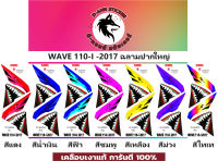 ? WAVE 110-i-2017 ฉลามปากอ้า ?